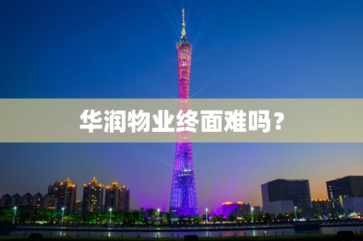 华润物业终面难吗？