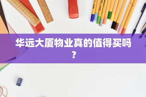 华远大厦物业真的值得买吗？