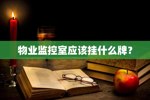 物业监控室应该挂什么牌？