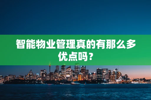 智能物业管理真的有那么多优点吗？