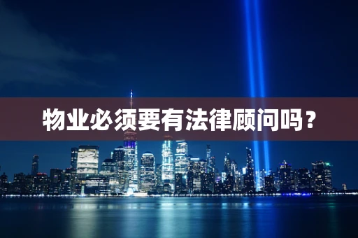 物业必须要有法律顾问吗？