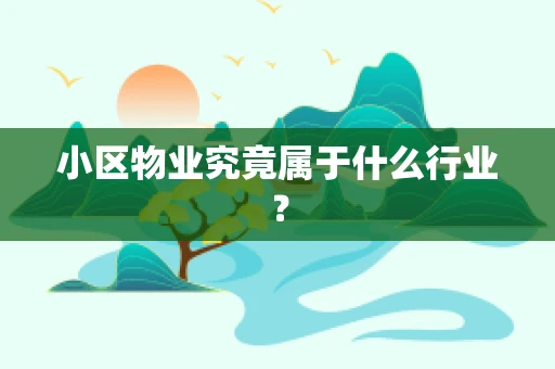 小区物业究竟属于什么行业？