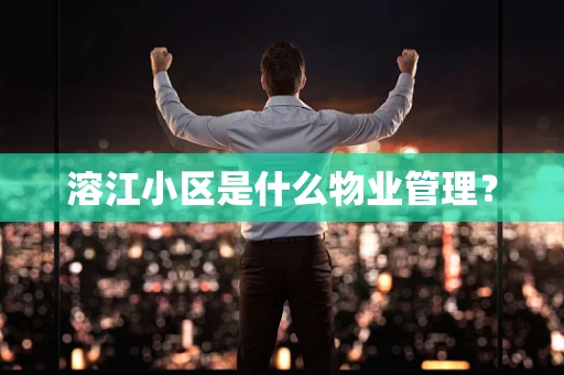 溶江小区是什么物业管理？