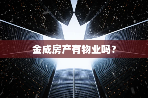 金成房产有物业吗？