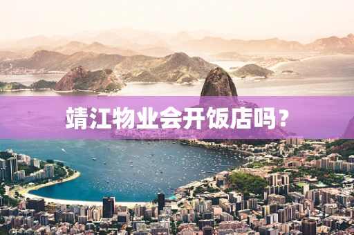 靖江物业会开饭店吗？