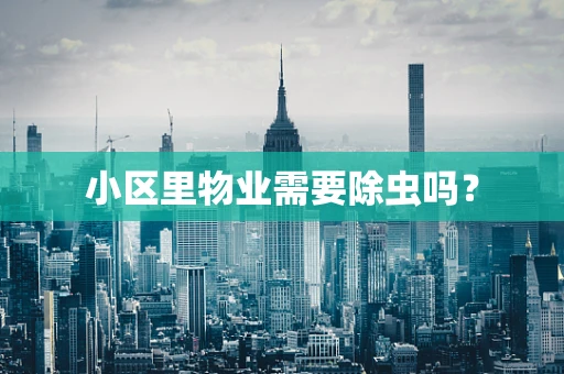 小区里物业需要除虫吗？