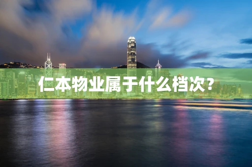 仁本物业属于什么档次？