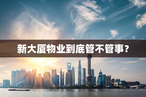新大厦物业到底管不管事？