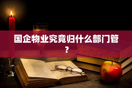 国企物业究竟归什么部门管？