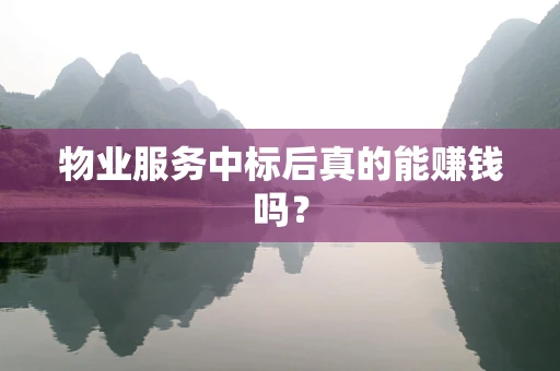 物业服务中标后真的能赚钱吗？
