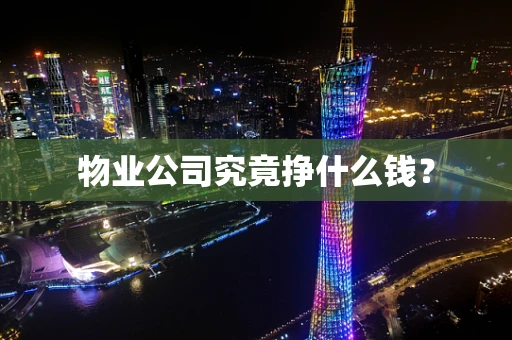 物业公司究竟挣什么钱？