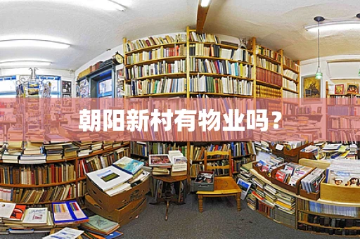 朝阳新村有物业吗？