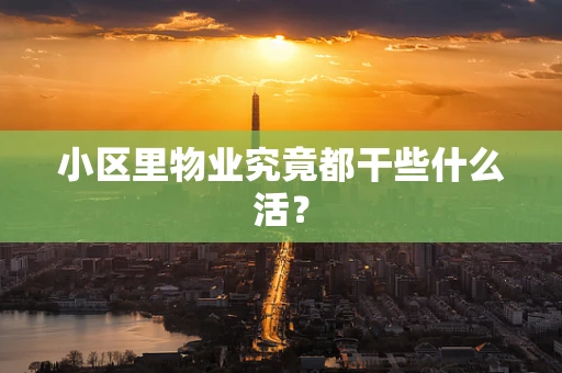 小区里物业究竟都干些什么活？