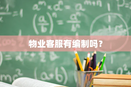 物业客服有编制吗？