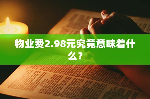 物业费2.98元究竟意味着什么？