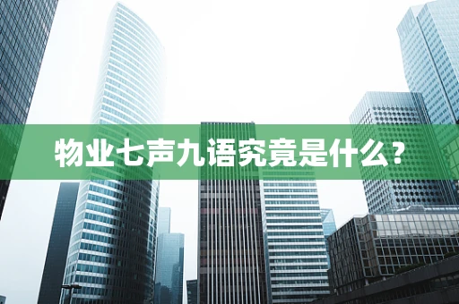 物业七声九语究竟是什么？
