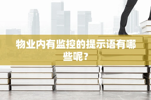 物业内有监控的提示语有哪些呢？