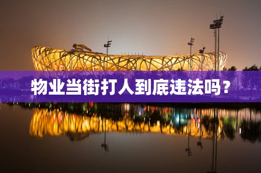 物业当街打人到底违法吗？