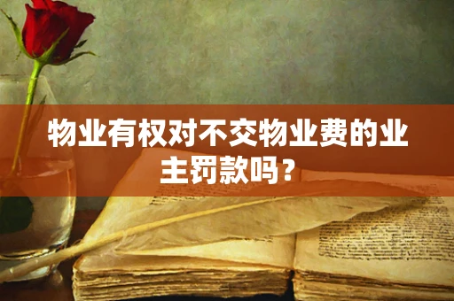 物业有权对不交物业费的业主罚款吗？