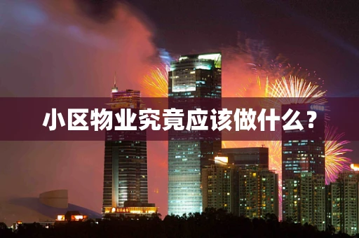 小区物业究竟应该做什么？