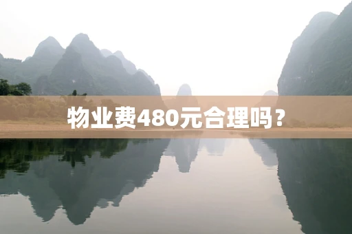 物业费480元合理吗？
