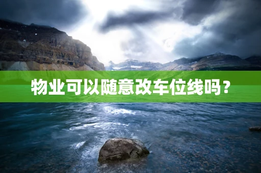 物业可以随意改车位线吗？