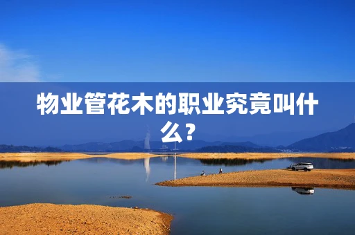 物业管花木的职业究竟叫什么？