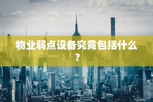 物业弱点设备究竟包括什么？