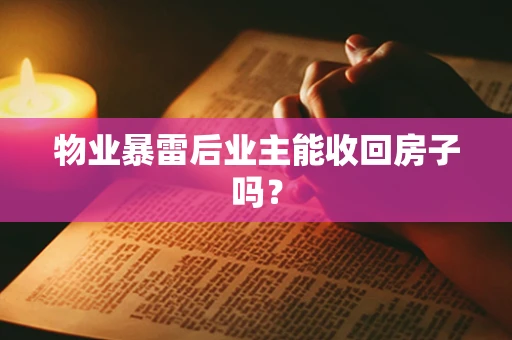 物业暴雷后业主能收回房子吗？