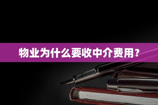 物业为什么要收中介费用？
