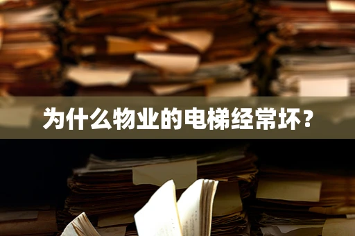 为什么物业的电梯经常坏？