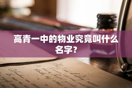 高青一中的物业究竟叫什么名字？