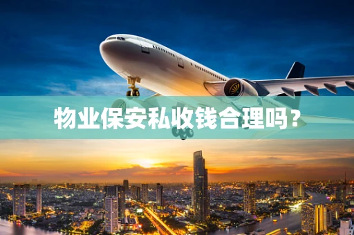 物业保安私收钱合理吗？