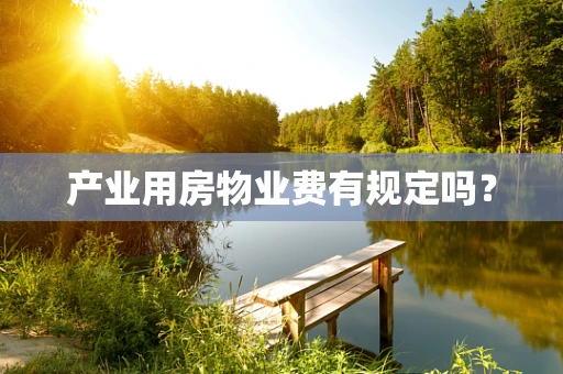 产业用房物业费有规定吗？