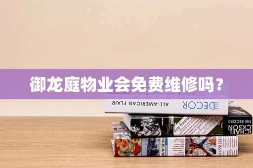 御龙庭物业会免费维修吗？