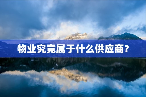 物业究竟属于什么供应商？
