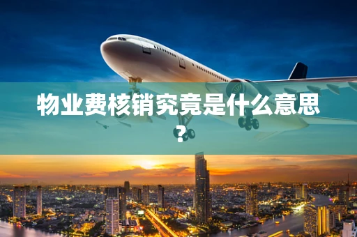 物业费核销究竟是什么意思？