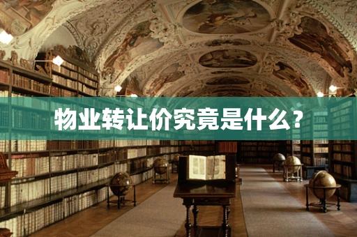 物业转让价究竟是什么？