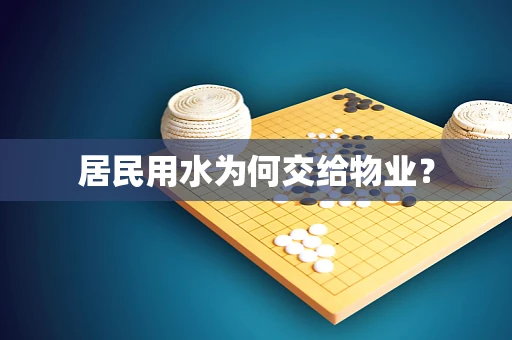 居民用水为何交给物业？