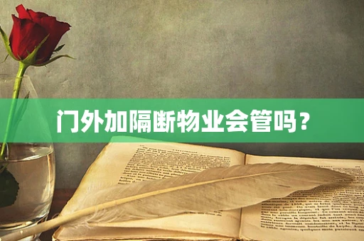 门外加隔断物业会管吗？