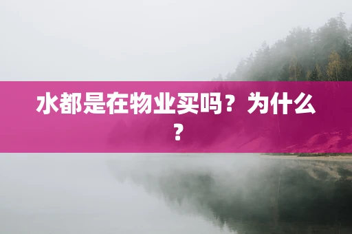 水都是在物业买吗？为什么？