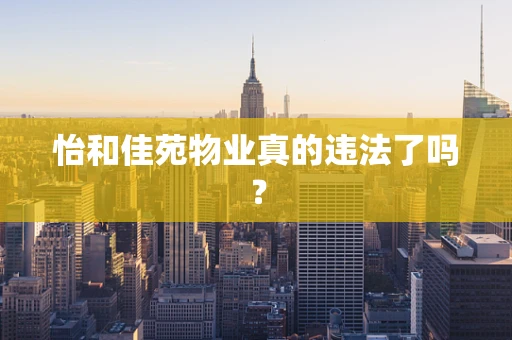 怡和佳苑物业真的违法了吗？