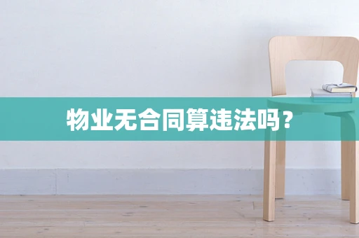 物业无合同算违法吗？