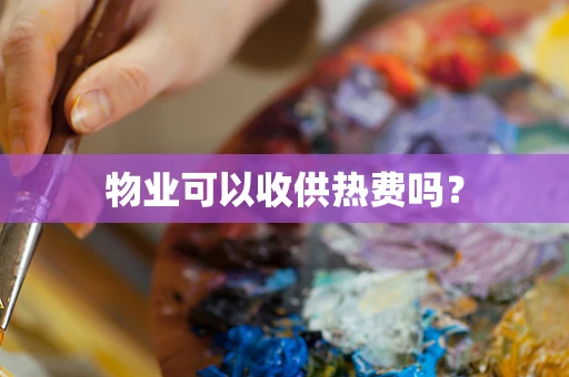 物业可以收供热费吗？
