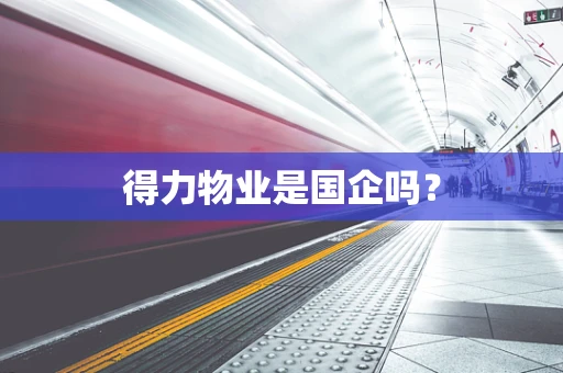 得力物业是国企吗？