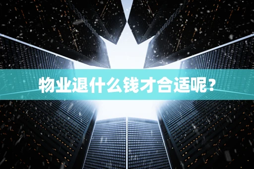 物业退什么钱才合适呢？