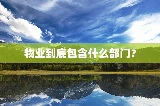物业到底包含什么部门？