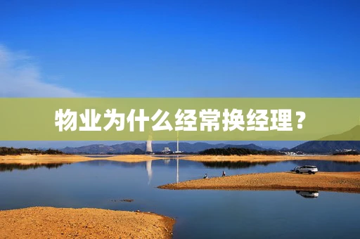 物业为什么经常换经理？