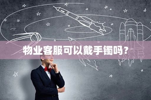 物业客服可以戴手镯吗？