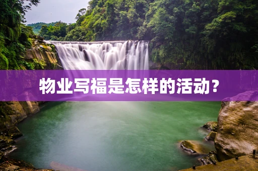 物业写福是怎样的活动？